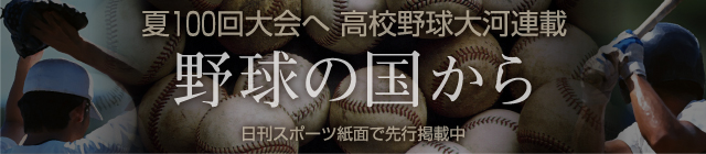 野球の国から　高校野球編