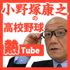 小野塚康之の高校野球熱Tube