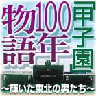 甲子園100年物語