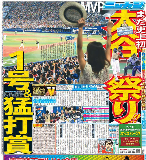 16年7月17日の日刊スポーツ東京版の1面