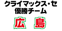 クライマックス・セ　優勝チーム　広島