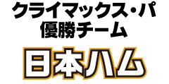 クライマックス・パ　優勝チーム　日本ハム