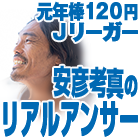 元年俸120円Jリーガー安彦考真のリアルアンサー