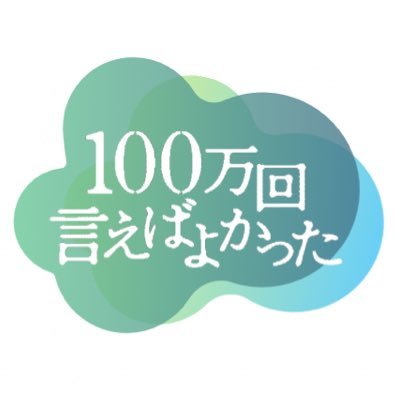 100万回言えばよかった