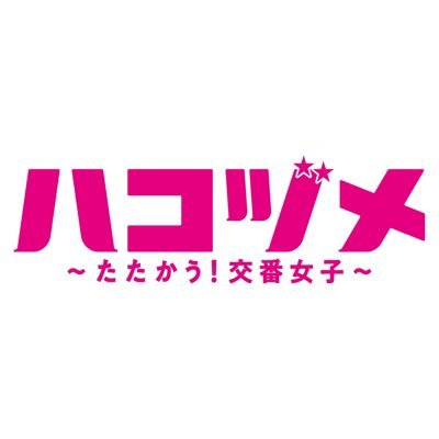 ハコヅメ〜たたかう！交番女子〜