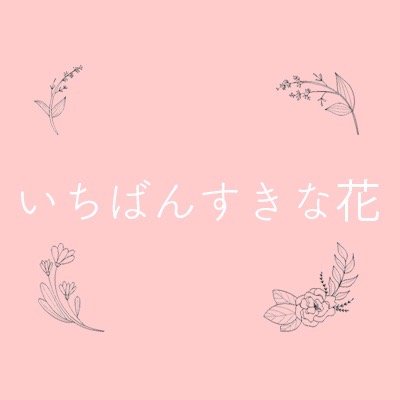 いちばんすきな花