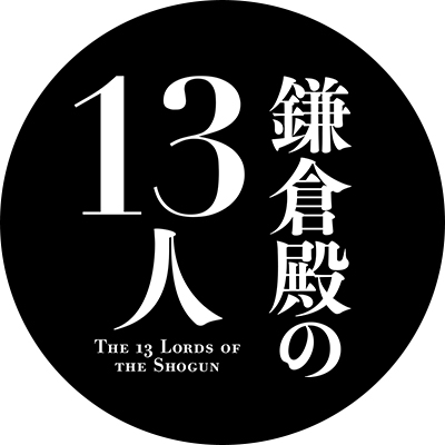 鎌倉殿の13人