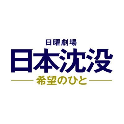 日本沈没―希望のひと―