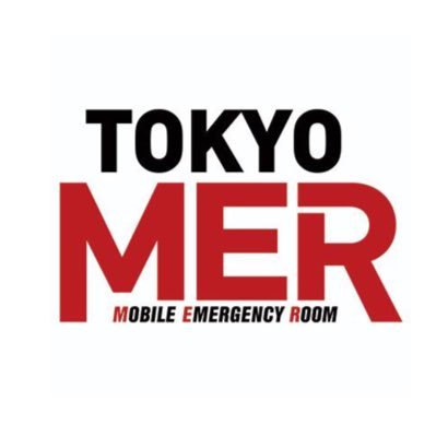 TOKYO MER〜走る緊急救命室〜