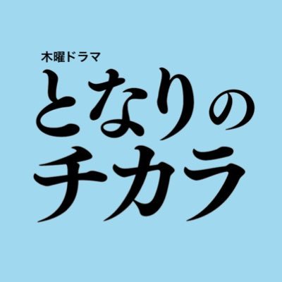 となりのチカラ