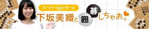 下坂美織と囲碁しちゃおっ