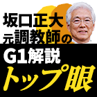 坂口正大元調教師のG1解説