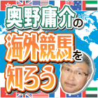 奥野庸介の海外競馬を知ろう