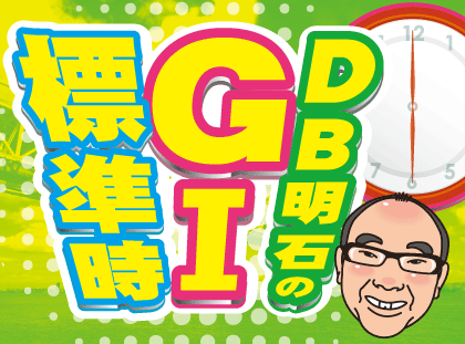 DB明石のGⅠ標準時