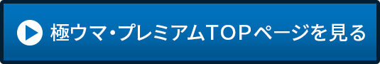 極ウマ・プレミアム紹介TOPページを見る