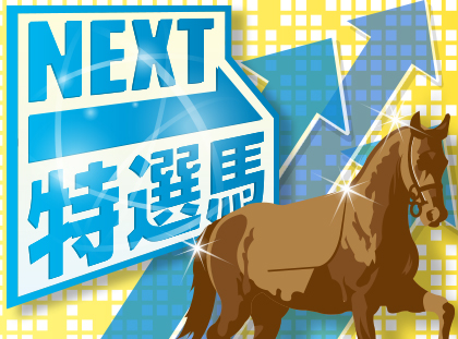 動画分析「ＮＥＸＴ特選馬」