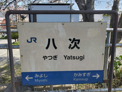 〈15〉八次の駅名標。読みは「やつぎ」である