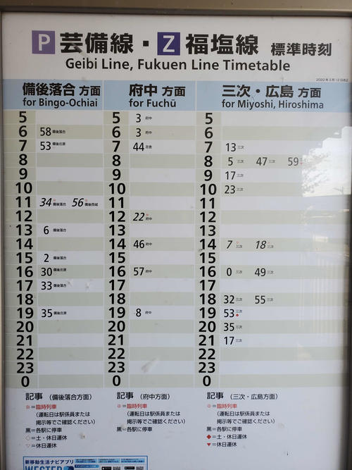 〈16〉八次の時刻表。平日の8時台は3本の三次行きがあるが59分は「休日運休」となっている。14時台の斜体文字は臨時列車で10時23分の後は16時までない