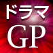 日刊スポーツドラマＧＰ
