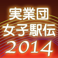 実業団女子駅伝2014