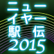 ニューイヤー駅伝2015