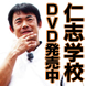 ＤＶＤ「仁志学校 内野守備 上下巻」