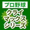 プロ野球クライマックスシリーズ