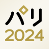 パリ五輪2024