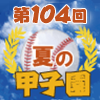 夏の甲子園2022