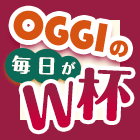 OGGIの毎日がW杯