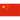 中国