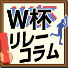 Ｗ杯リレーコラム