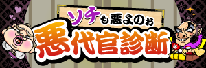 ソチも悪よのぉ 悪代官診断