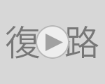 復路優勝ゴールシーン 78回〜93回大会（2002年〜17年）