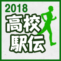 高校駅伝2018