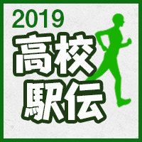 高校駅伝2019