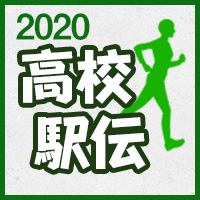 高校駅伝2020