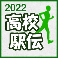 高校駅伝2022