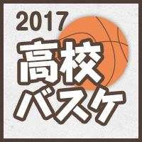 高校バスケ2017