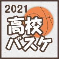 高校バスケ2021