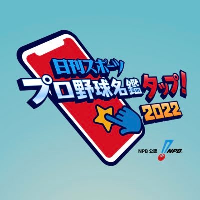 日刊スポーツ プロ野球名鑑タップ公式