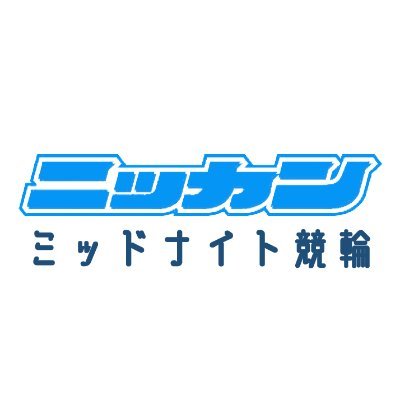 日刊スポーツ ミッドナイト競輪部