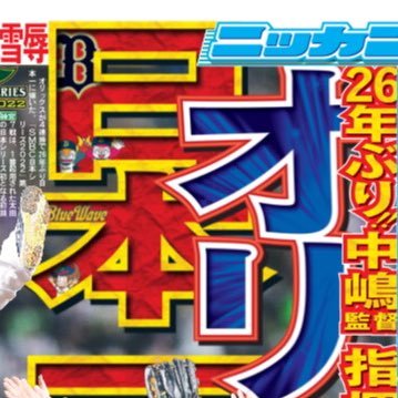 日刊スポーツ・オリックス担当