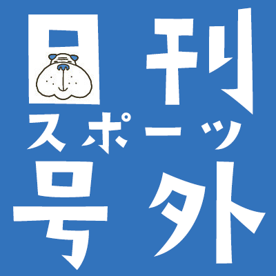 日刊スポーツ号外@コンビニプリント販売中