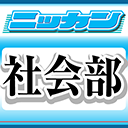 日刊スポーツ社会部