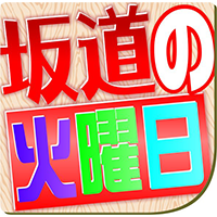 坂道の火曜日