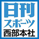 日刊スポーツ西部本社