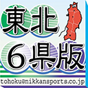 日刊スポーツ新聞社東北取材班